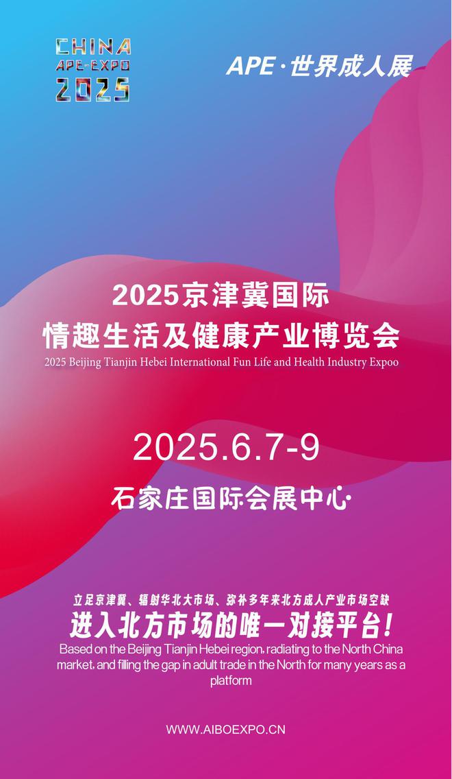 北APE2025情趣用品展弥补市场空缺不朽情缘网站情趣用品看华南销量需求看华(图1)